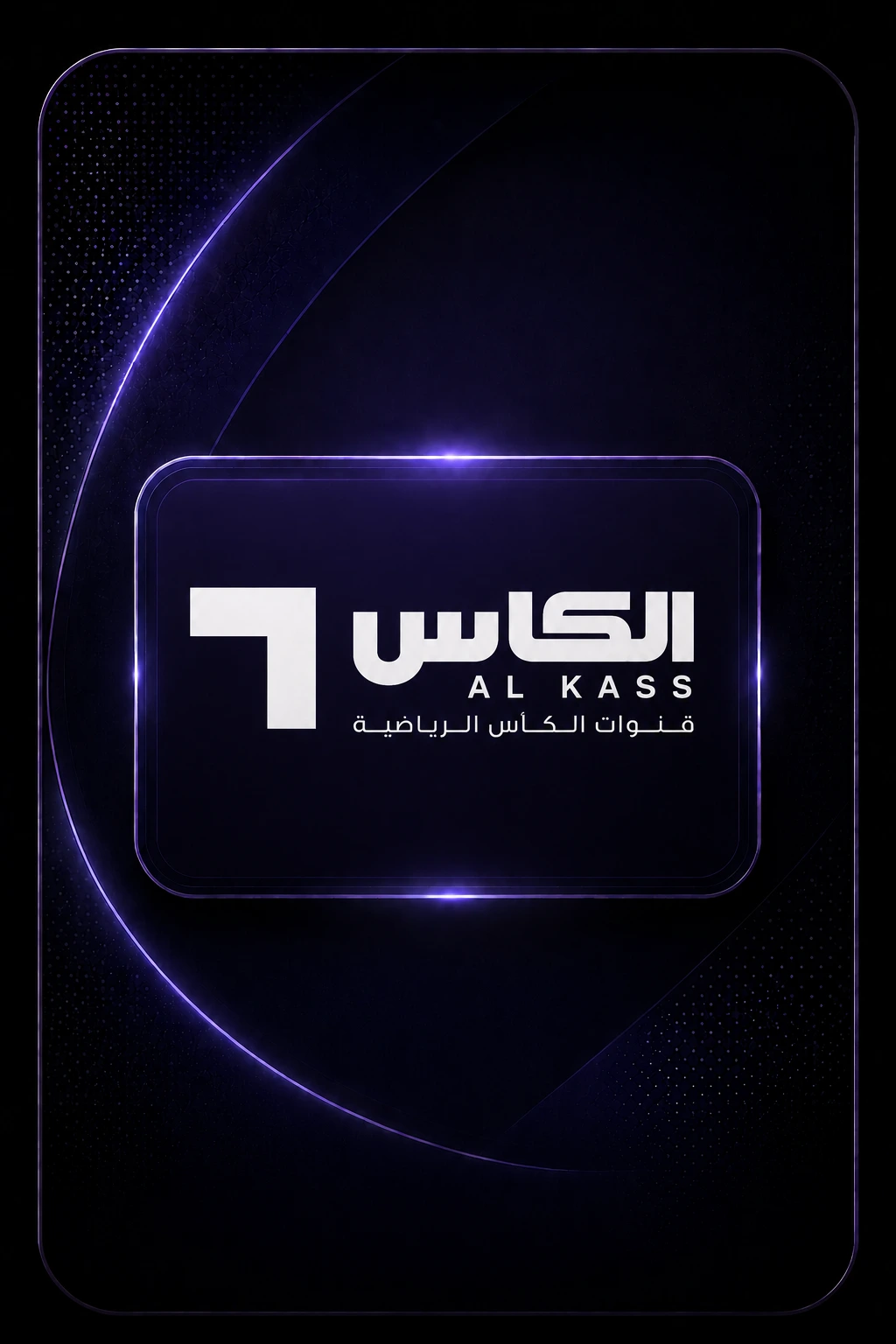 AL KASS SPORTS 3