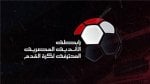 الكشف عن مكافأة بطل الدوري المصري 2026-2027